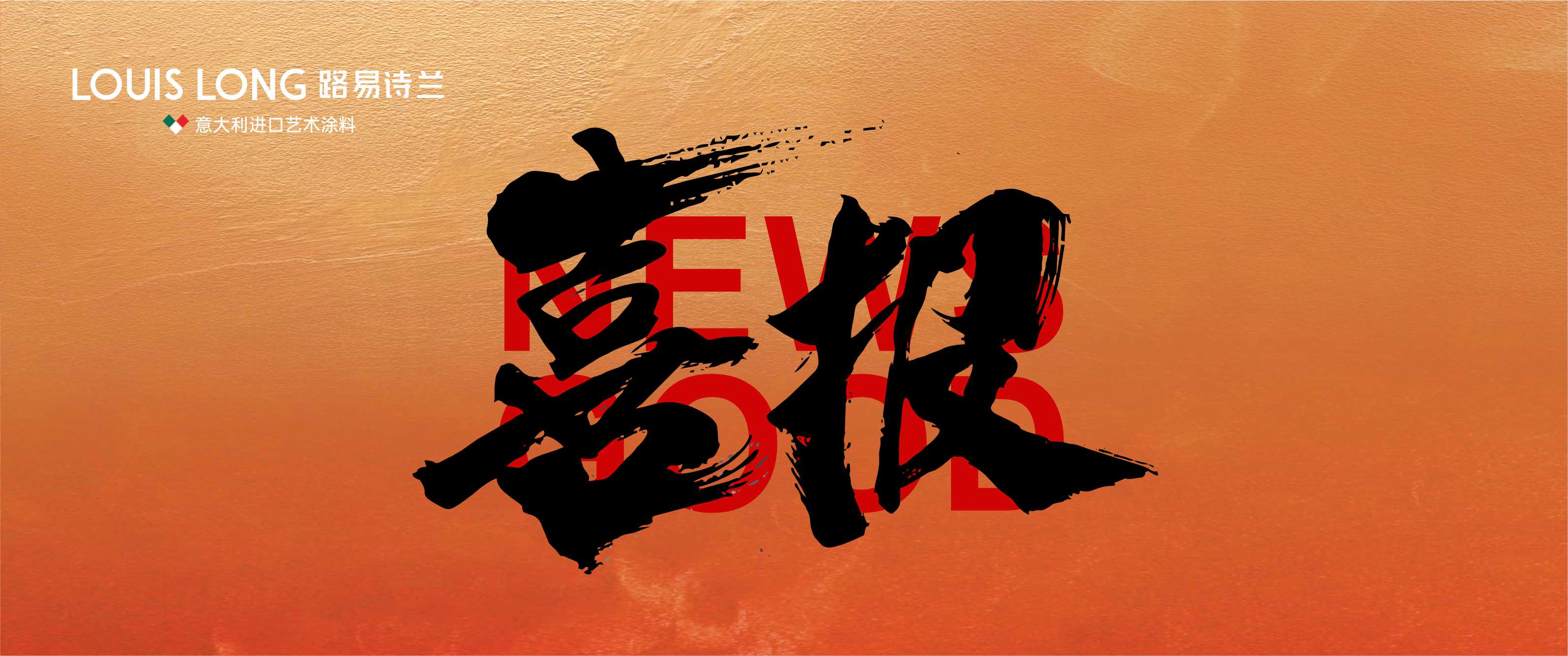 路易詩蘭丨連下2城，新年開門紅，路易詩蘭新年強勢開局！
