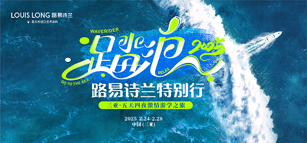路易詩蘭丨“踏浪2025 路易詩蘭特別行”海南三亞會議圓滿成功！