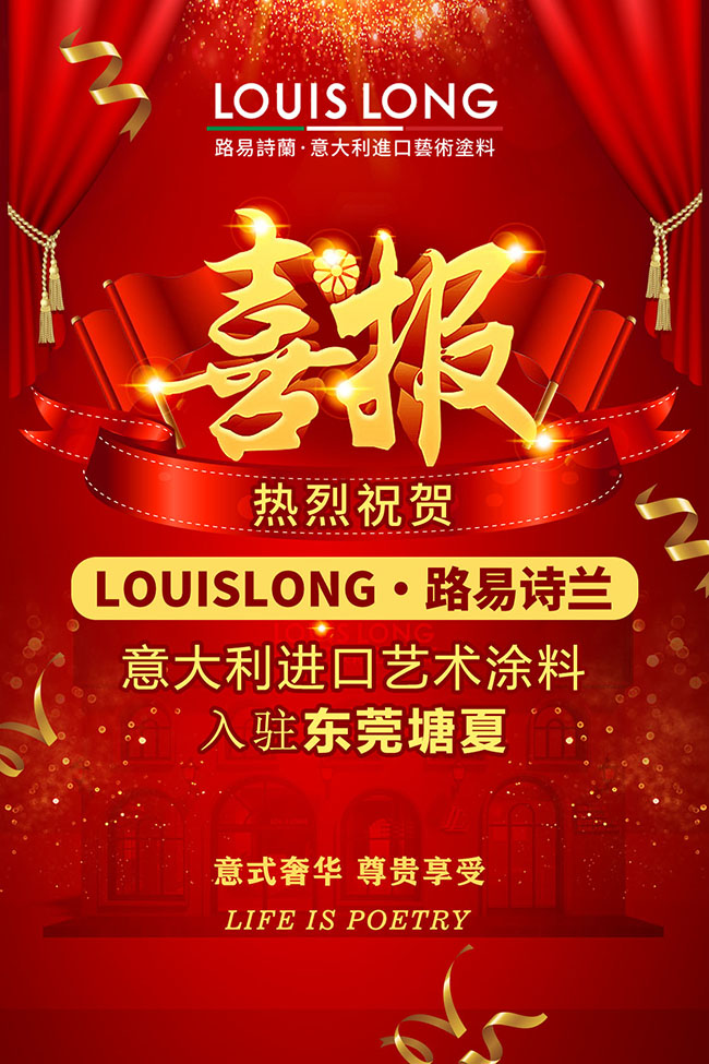 路易詩蘭藝術(shù)涂料