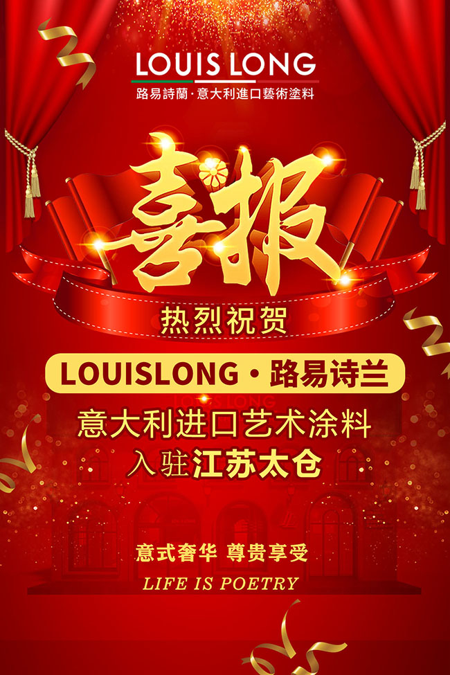 路易詩蘭藝術(shù)涂料