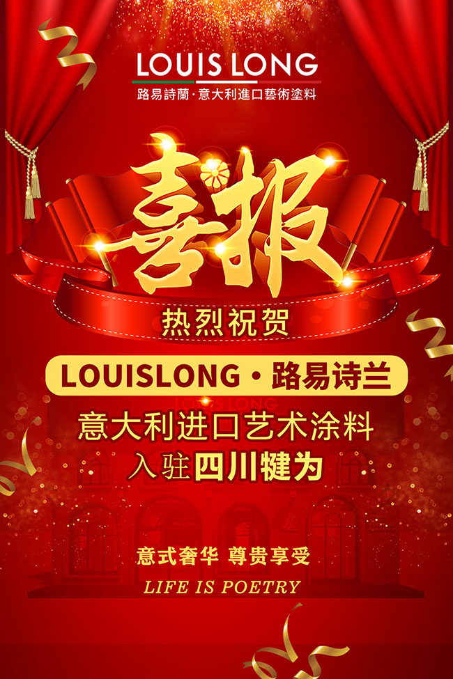 路易詩蘭藝術(shù)涂料
