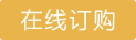 在線訂購