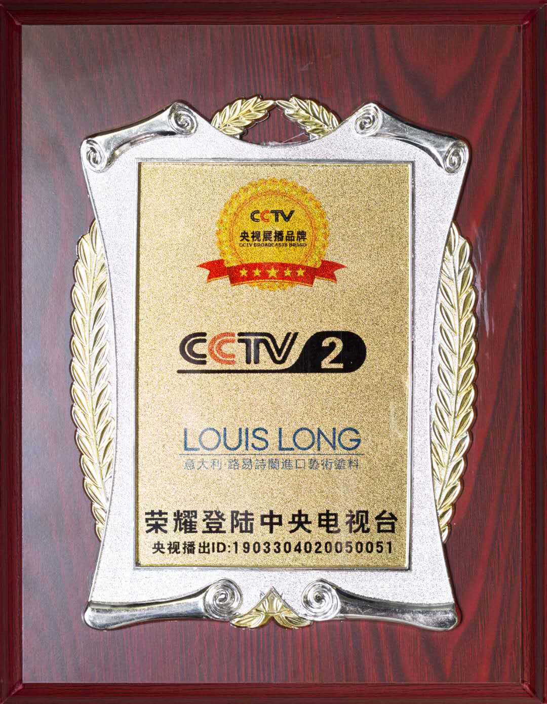 CCTV2意大利路易詩蘭進口藝術涂料央視廣告視頻