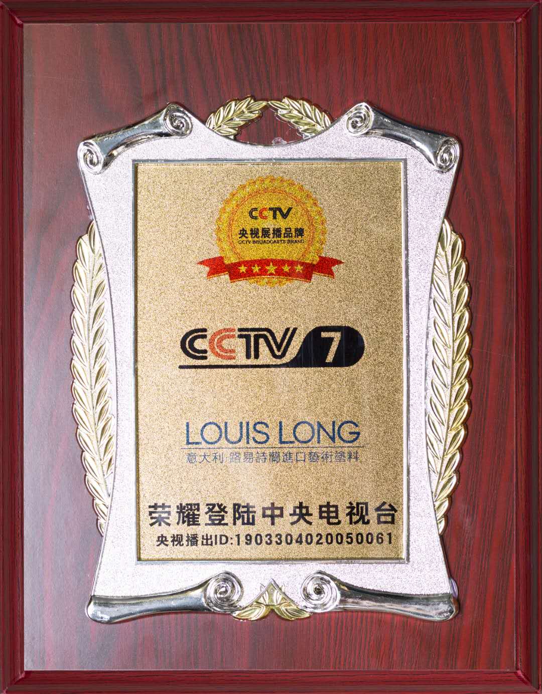 CCTV7意大利路易詩蘭進口藝術涂料央視廣告視頻