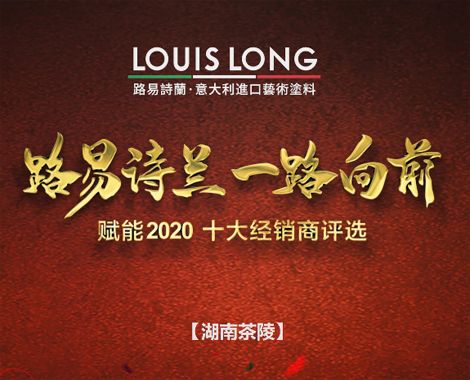 LOUISLONG·路易詩蘭進口藝術涂料，一路向前 賦能2020，杰出經銷商：