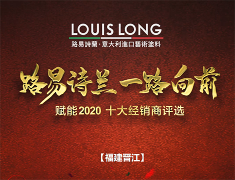 LOUISLONG·路易詩蘭進口藝術涂料，一路向前 賦能2020，杰出經銷商：