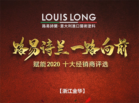 LOUISLONG·路易詩蘭進口藝術涂料，一路向前 賦能2020，杰出經銷商：