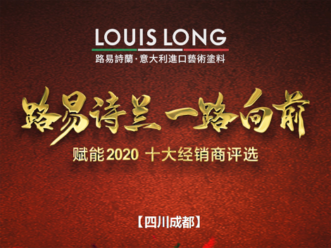 LOUISLONG·路易詩蘭進口藝術涂料，一路向前 賦能2020，杰出經銷商：