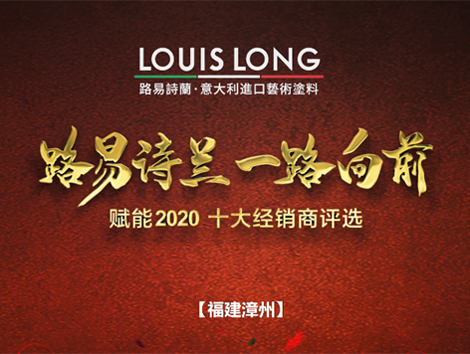 LOUISLONG·路易詩蘭進口藝術涂料，一路向前 賦能2020，杰出經銷商：