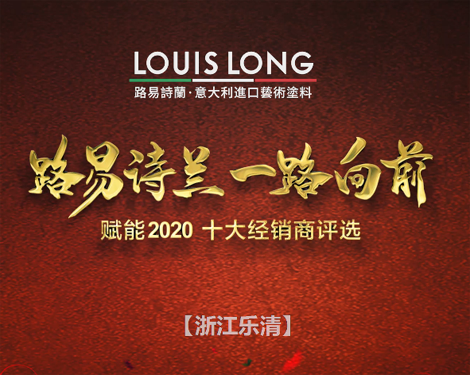 LOUISLONG·路易詩蘭進口藝術涂料，一路向前 賦能2020，杰出經銷商：