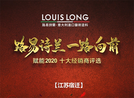 LOUISLONG·路易詩蘭進口藝術涂料，一路向前 賦能2020，杰出經銷商：