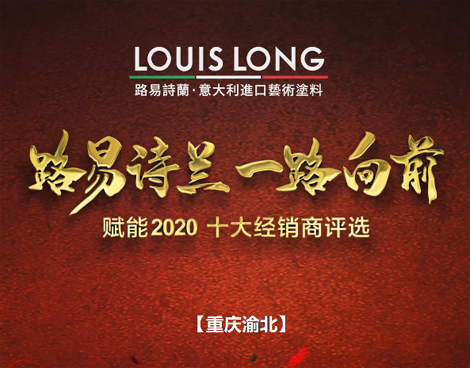 LOUISLONG·路易詩蘭進口藝術涂料，一路向前 賦能2020，杰出經銷商：
