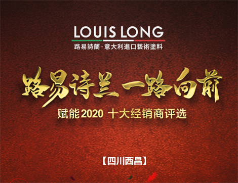 LOUISLONG·路易詩蘭進口藝術涂料，一路向前 賦能2020，杰出經銷商：