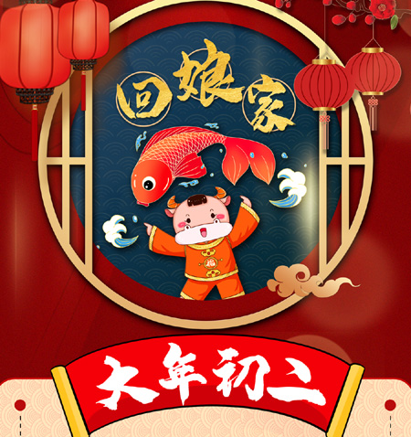 【路易詩蘭2021新年祝福】正月初二回娘家，團團圓圓，其樂融融！