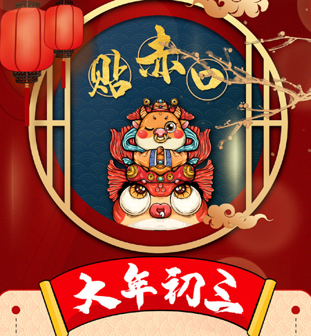 【路易詩蘭2021新年祝福】正月初三祭神明，保佑國泰民安，事業興旺！