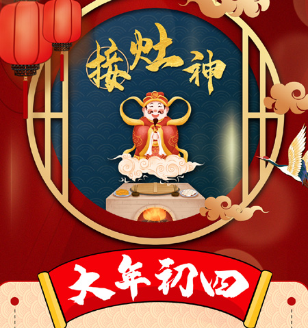 【路易詩蘭2021新年祝福】正月初四接灶神，衣食無憂，四季平安