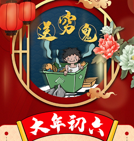 【路易詩蘭2021新年祝福】正月初六送窮鬼，六六大順，事事順心！