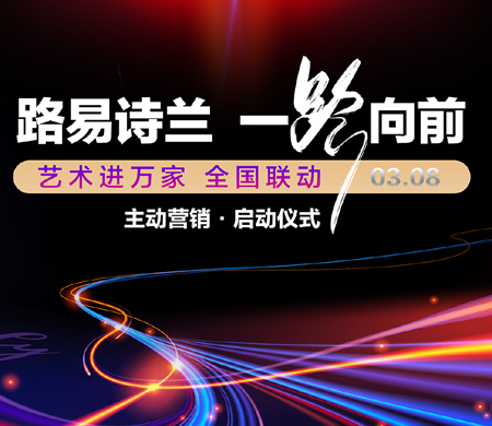 路易詩蘭，一路向前∣藝術進萬家，主動營銷正式啟航！