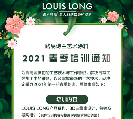 LOUISLONG·2021新年春季培訓班，3.8日正式開班了！