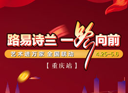 路易詩蘭·一路向前，藝術進萬家，全國聯動，5.1重慶站正式啟航