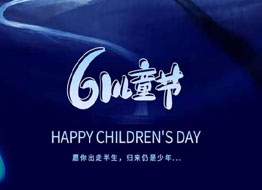 LOUISLONG·路易詩蘭祝六一兒童節快樂！