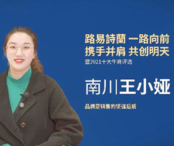 2021年度十大杰出經銷商-重慶南川