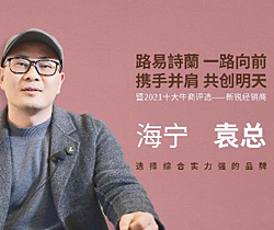 2021年度新銳經銷商-浙江海寧
