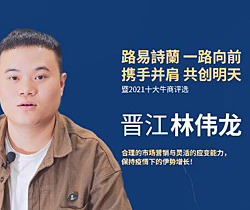 2021年度十大杰出經銷商-福建晉江