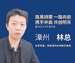 2021年度十大杰出經銷商-福建漳州