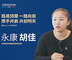 2021年度十大杰出經銷商-浙江永康