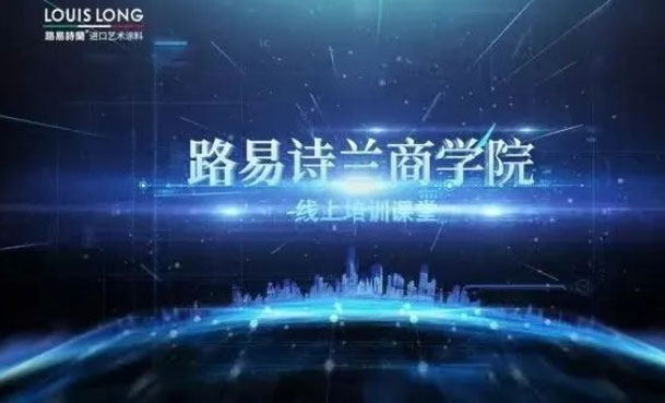 LOUIS LONG 丨商學院開課啦，助力終端店面，我們在行動