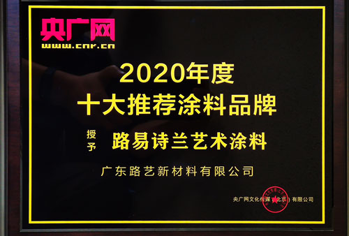 央廣網2020年度十大推薦涂料品牌