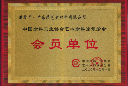 中國涂料工業協會藝術涂料分會會員