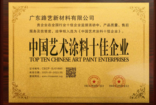 中國藝術涂料十佳企業