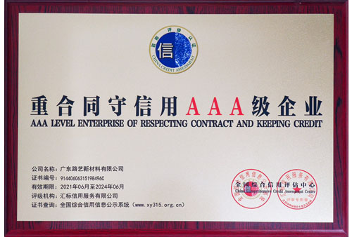 重合同守信用企業AAA級牌匾