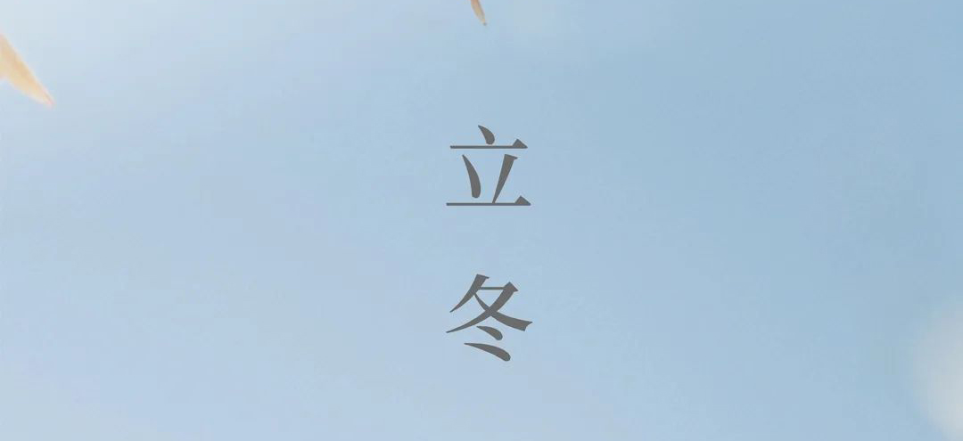 LOUIS LONG丨倏忽秋色盡，寒意漸入冬