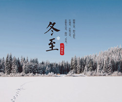 路易詩蘭丨冬至大如年，幸福安康喜開顏