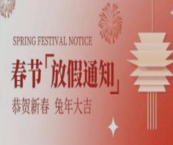 LOUIS LONG丨元旦、春節(jié)放假通知