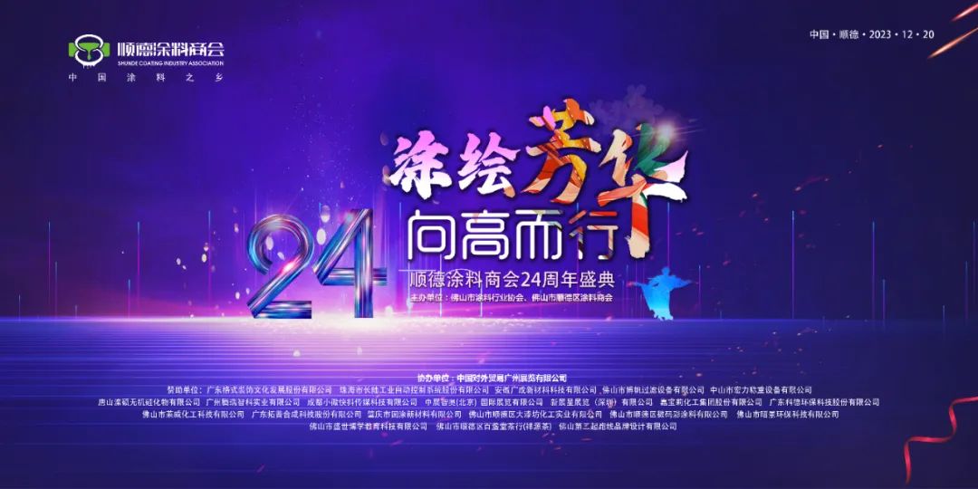 LOUIS LONG丨祝賀順德涂料商會成立24周年盛典成功舉辦