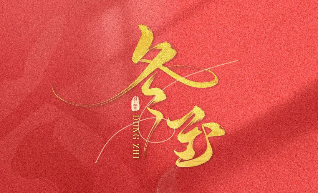LOUIS LONG丨冬至，年華落幕，時光染寒