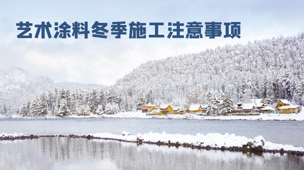LOUIS LONG丨冬季施工注意事項