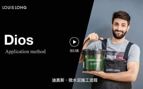 迪奧斯 · 微水泥施工流程