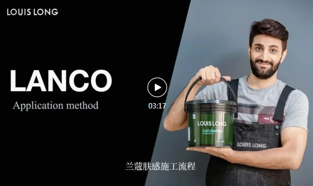 蘭蔻膚感施工流程