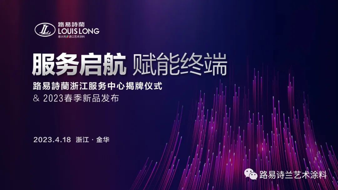 路易詩蘭 | 浙江服務(wù)中心成立暨2023春季新品發(fā)布會(huì)預(yù)告
