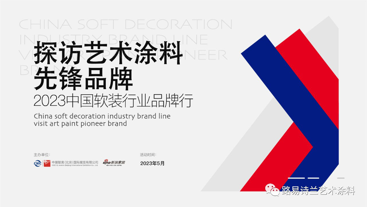 路易詩蘭丨2023中國軟裝品牌行探訪路易詩蘭