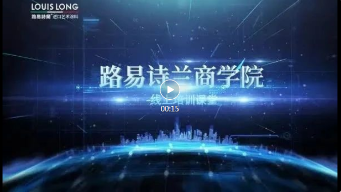 路易詩蘭丨助力經(jīng)銷商，商學(xué)院工藝培訓(xùn)開課啦