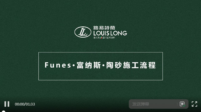 路易詩蘭丨Funes富納斯·陶砂施工視頻
