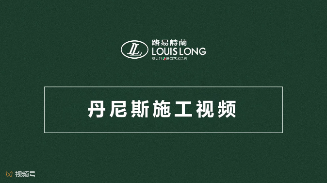 路易詩蘭丨丹尼斯工藝視頻