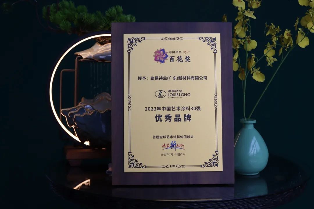 路易詩蘭榮獲2023年中國藝術(shù)涂料優(yōu)秀品牌