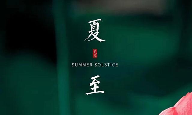 路易詩蘭丨夏至，蟬始鳴，半夏生，萬物繁茂時(shí)